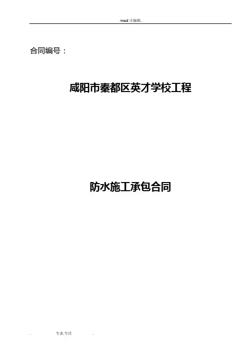 防水工程施工合同范本 2