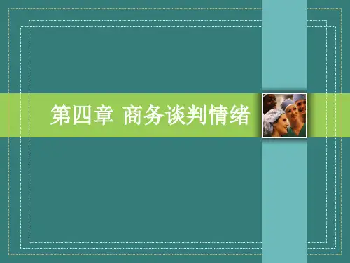第四章 4.5商务谈判情绪