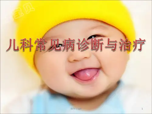 儿科常见病诊断与治疗PPT课件