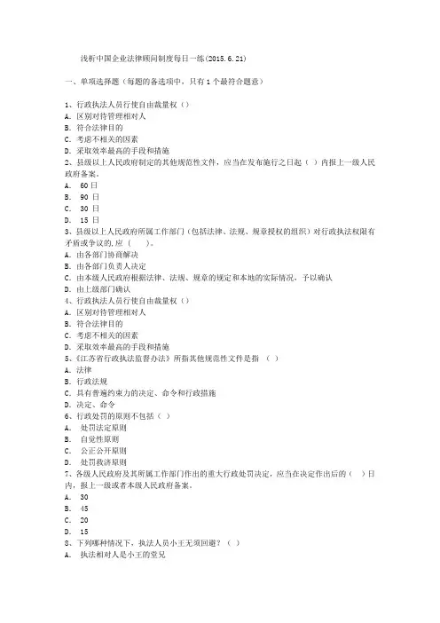 浅析中国企业法律顾问制度每日一练(2015.6.21)
