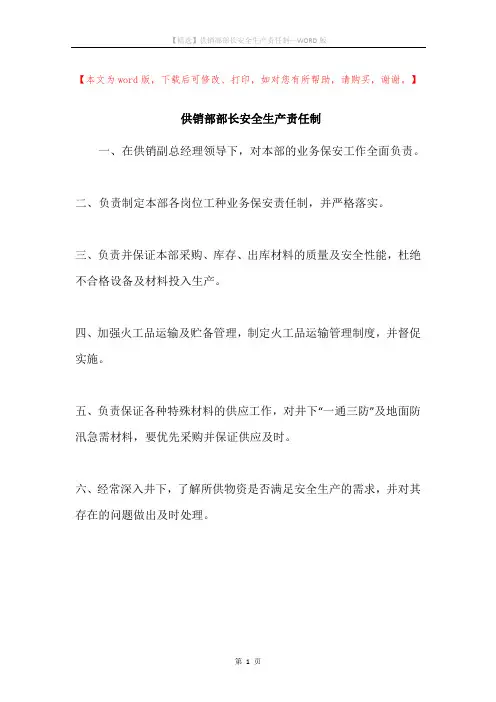 供销部部长安全生产责任制