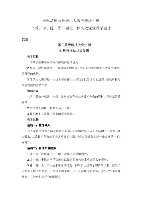 小学品德与社会山人版五年级上册第三单元2.科技推动社会发展-三次技术革命(四位一体高效课堂教学设计)