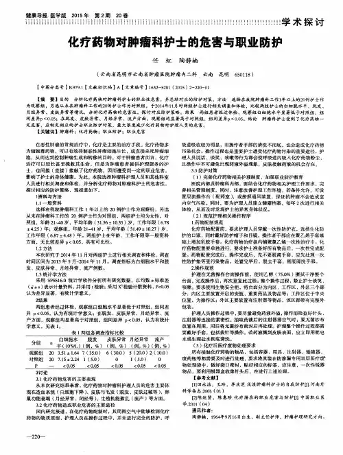 化疗药物对肿瘤科护士的危害与职业防护