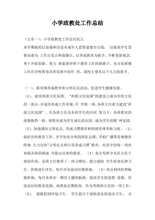 小学政教处工作总结最新总结