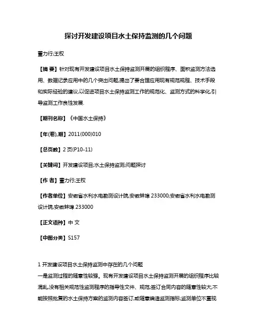 探讨开发建设项目水土保持监测的几个问题
