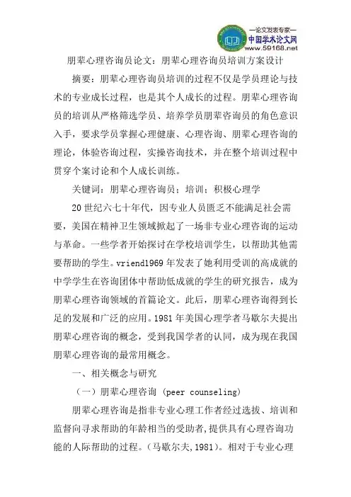 朋辈心理咨询员论文：朋辈心理咨询员培训方案设计