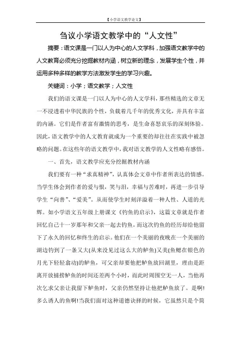 【小学语文教学论文】刍议小学语文教学中的“人文性”