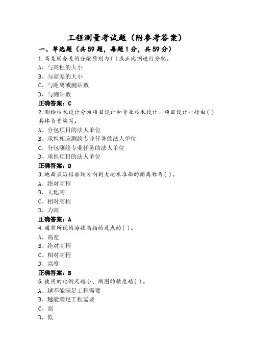 工程测量考试题(附参考答案)