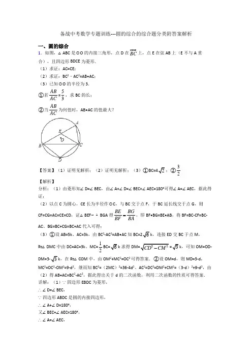 备战中考数学专题训练---圆的综合的综合题分类附答案解析