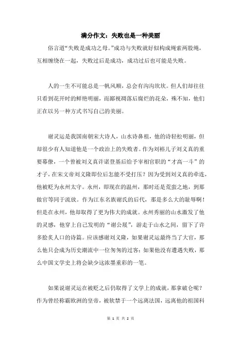 满分作文：失败也是一种美丽
