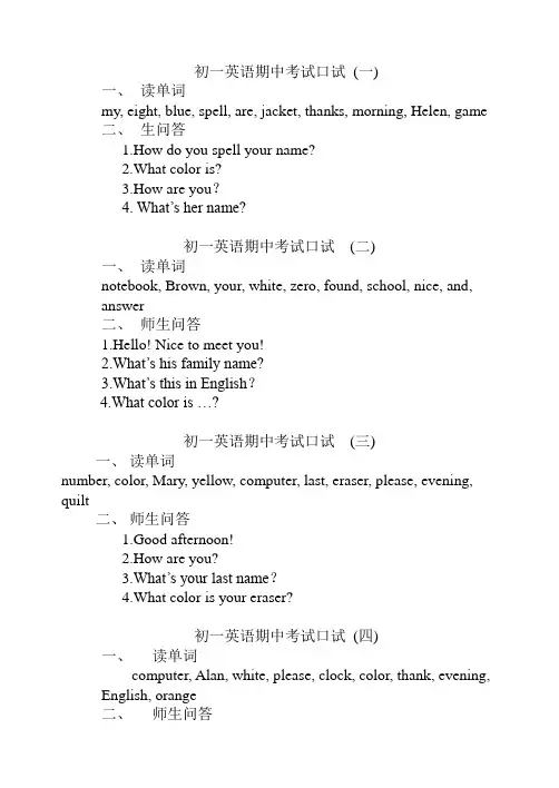 初一第一学期英语期末口语考试试题
