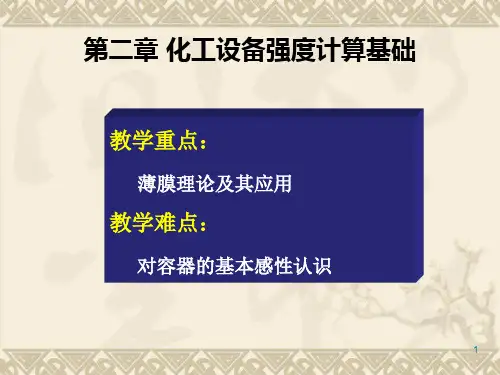 第二章化工设备强度计算基础