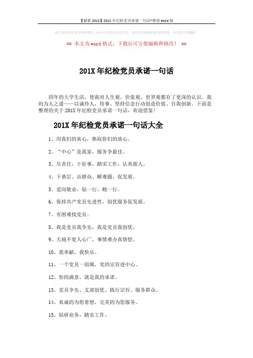 【最新2018】201X年纪检党员承诺一句话-推荐word版 (7页)