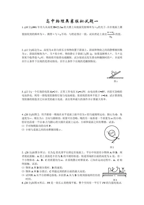 高中物理奥林匹克竞赛模拟题及答案