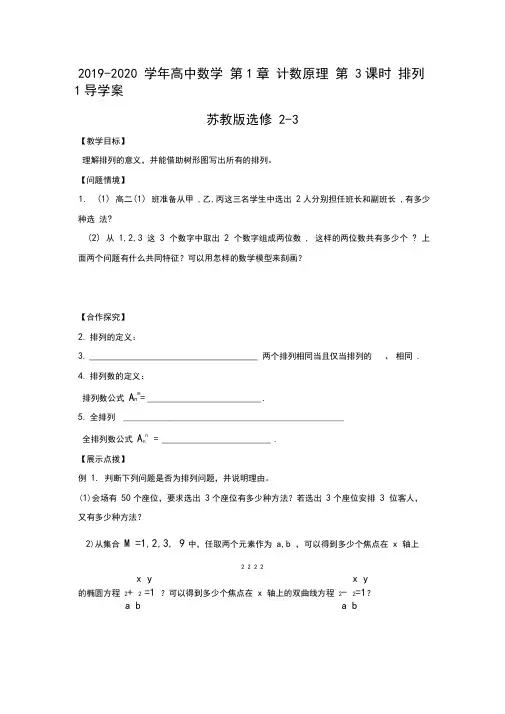 2019-2020学年高中数学第1章计数原理第3课时排列1导学案苏教版选修2-3.doc