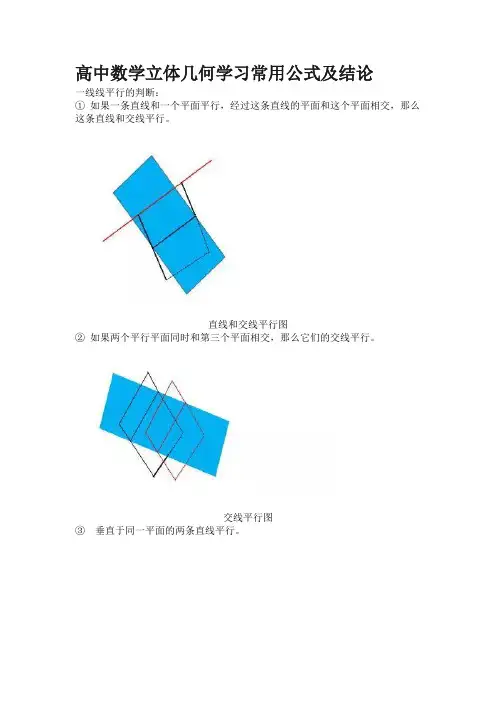 高中数学立体几何学习常用公式及结论