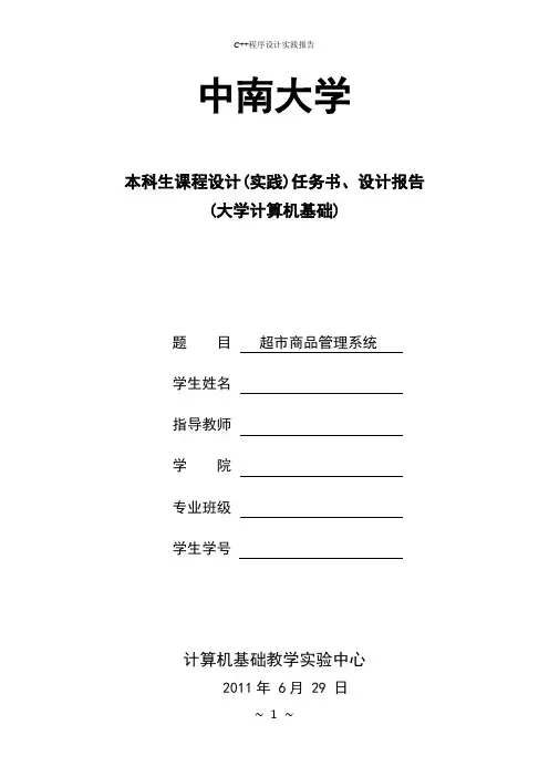 C++程序设计实践报告