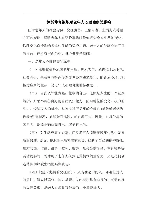 探析体育锻炼对老年人心理健康的影响 2