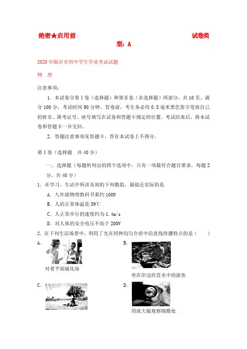 山东省临沂市2020年中考物理