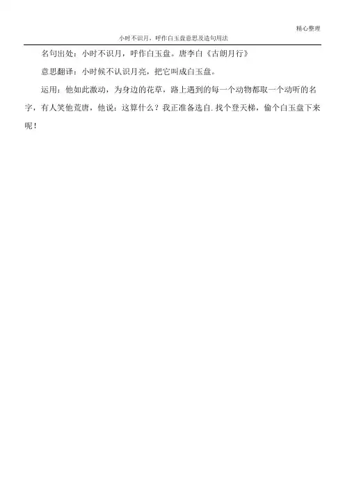 小时不识月,呼作白玉盘意思及造句用法