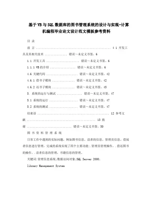 基于VB与SQL数据库的图书管理系统的设计与实现-计算机编程毕业论文设计范文模板参考资料