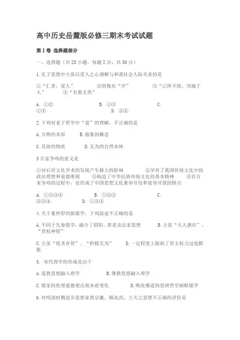 (完整版)高中历史岳麓版必修三期末考试试题