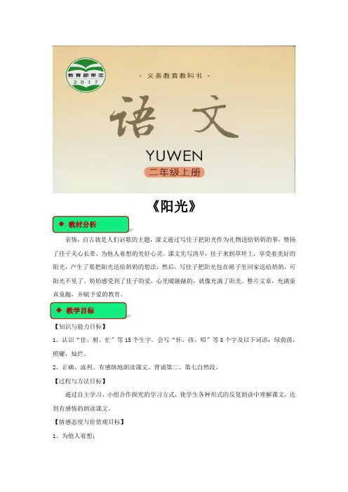 二年级上册语文教案《阳光》语文S版