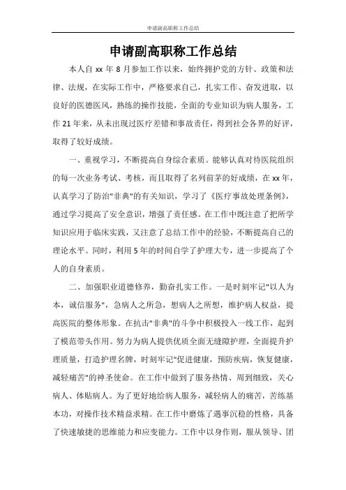 申请副高职称工作总结