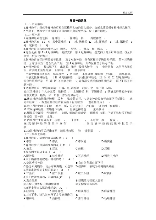 人体解剖学神经系统习题
