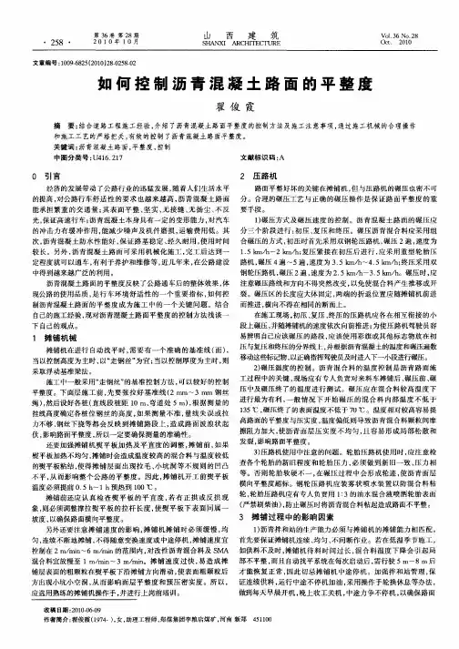 如何控制沥青混凝土路面的平整度