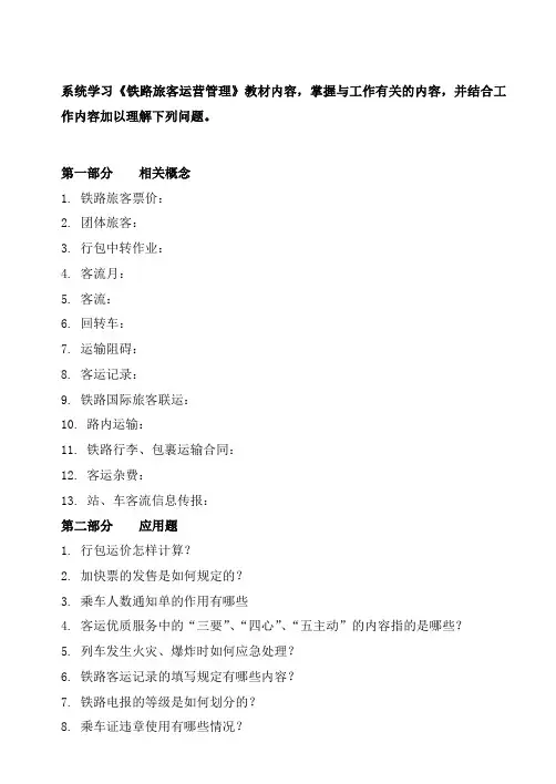 《铁路旅客运营管理》专复习重点