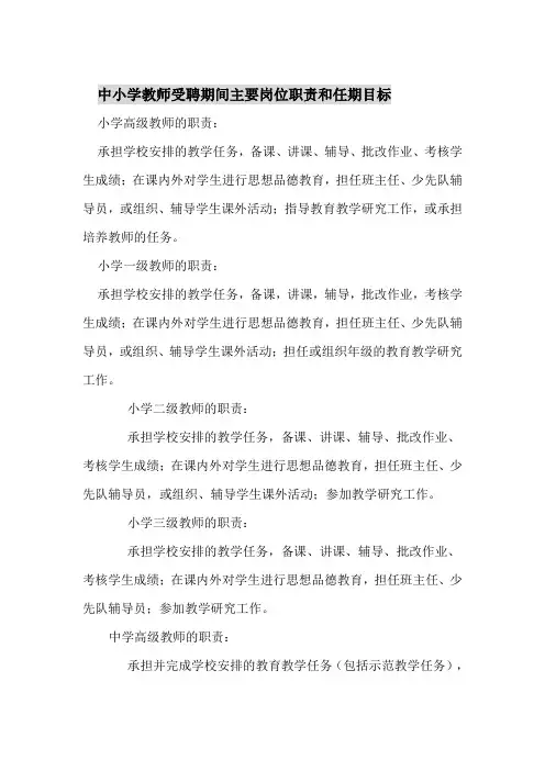 中小学教师受聘期间主要岗位职责和任期目标