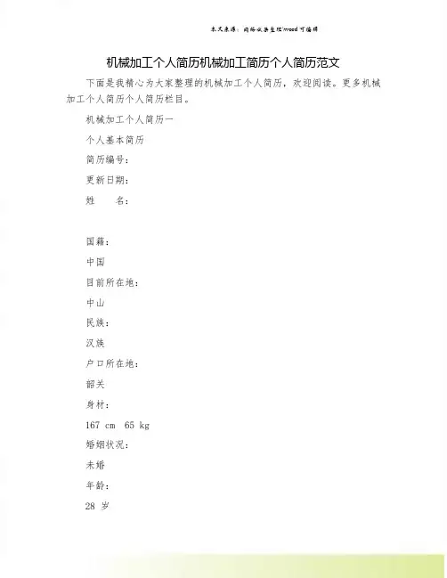 机械加工个人简历机械加工简历个人简历范文