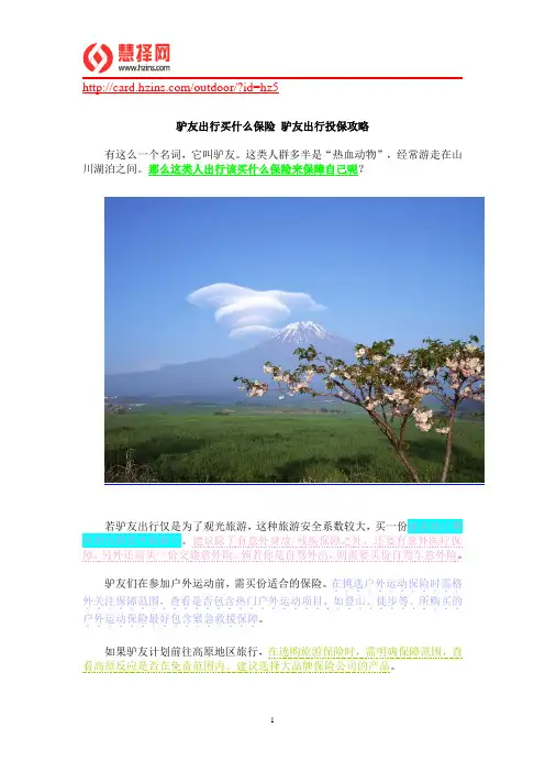 驴友出行买什么保险 驴友出行投保攻略