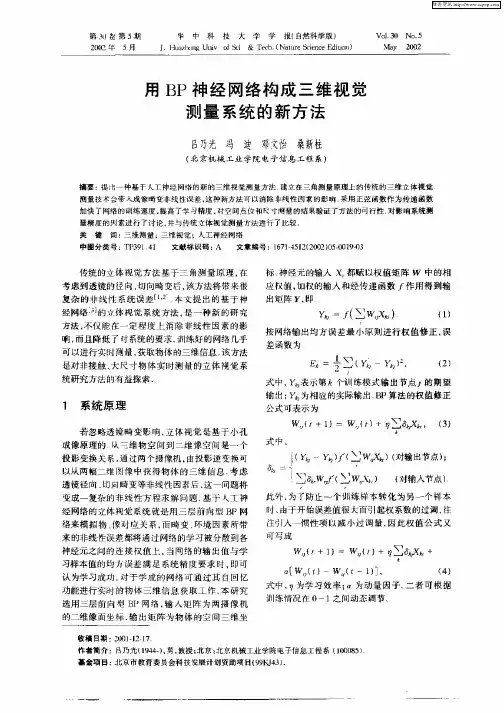 用BP神经网络构成三维视觉测量系统的新方法
