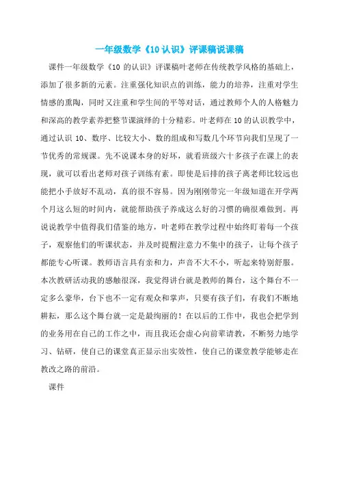 一年级数学《10认识》评课稿说课稿