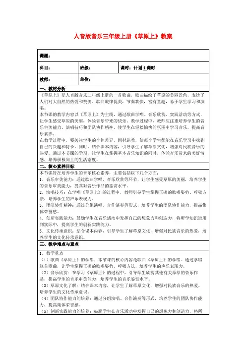 人音版音乐三年级上册《草原上》教案