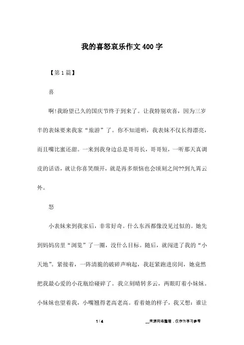 我的喜怒哀乐作文400字
