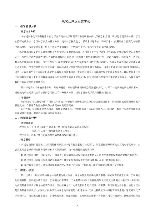 氧化还原反应教学设计