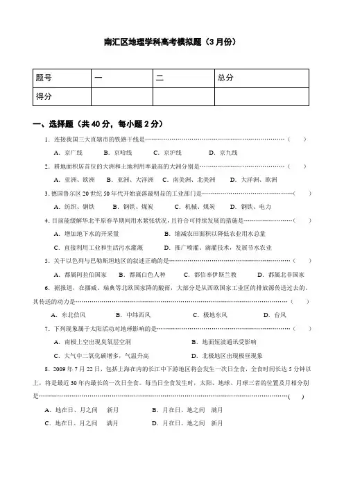 最新地理高考-南汇区3月月考高三地理试卷及答案 精品
