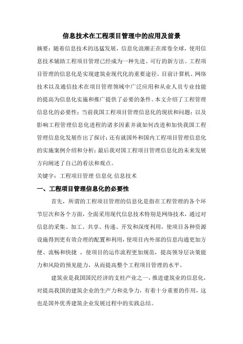 工程项目管理信息化