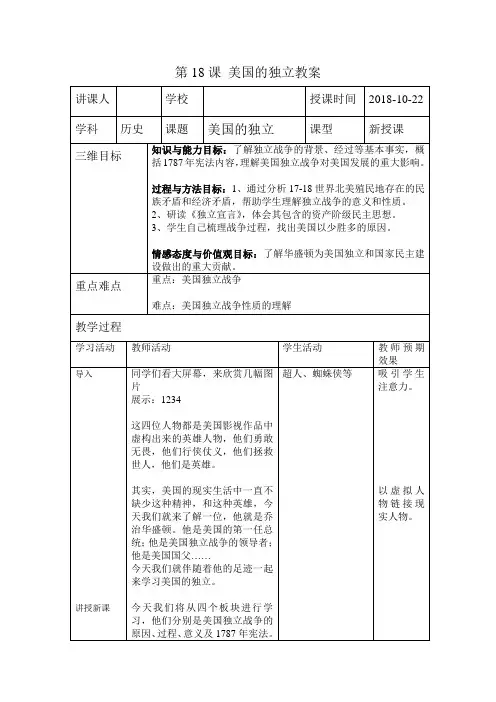 第18课美国的独立教案