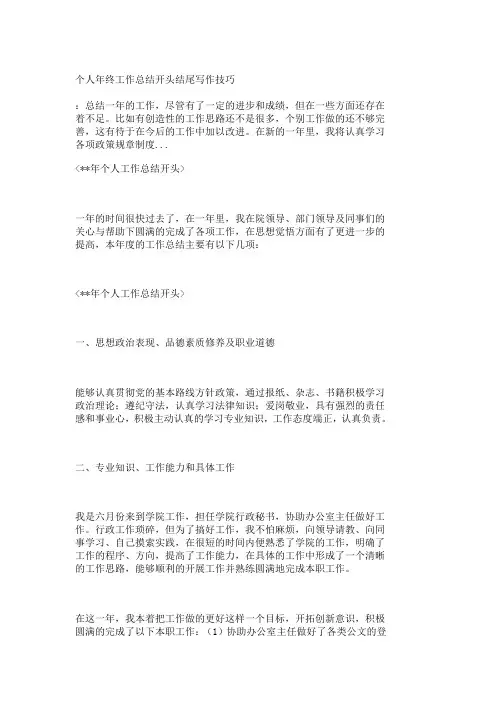 个人年终工作总结开头结尾写作技巧