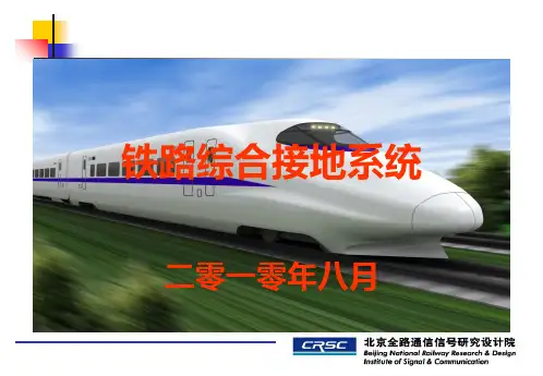 铁路综合接地系统 PPT课件