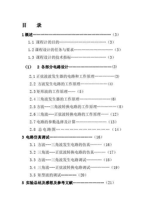 模拟电子技术课程设计_波形发生器