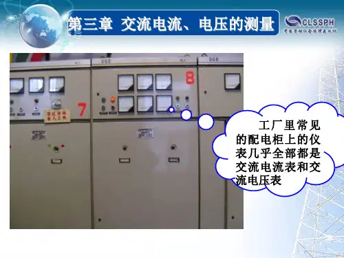 电工仪表与电气测量 第三章 交流电流表和交流电压表