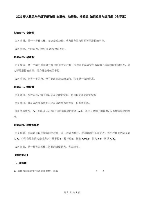 2020春人教版八年级下册物理 定滑轮、动滑轮、滑轮组 知识总结与练习题(含答案)