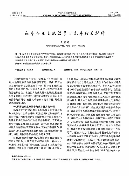 私营企业主政治参与无序行为探析