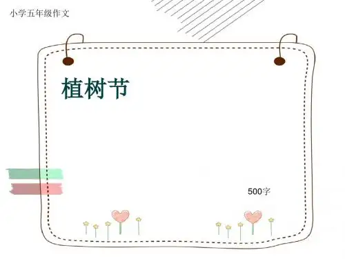 小学五年级作文《植树节》500字(共7页PPT)