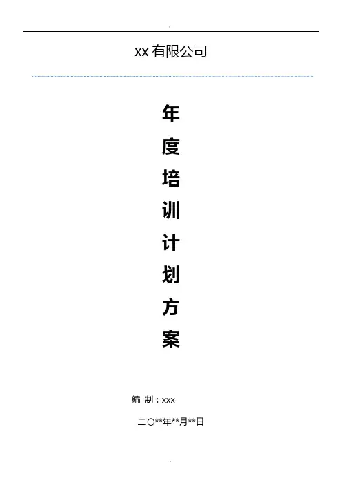 年度培训计划方案(详细含附件表格全)